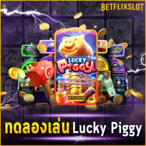 ทดลองเล่น Lucky Piggy