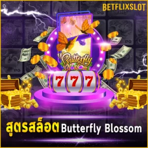 สูตรสล็อต Butterfly Blossom