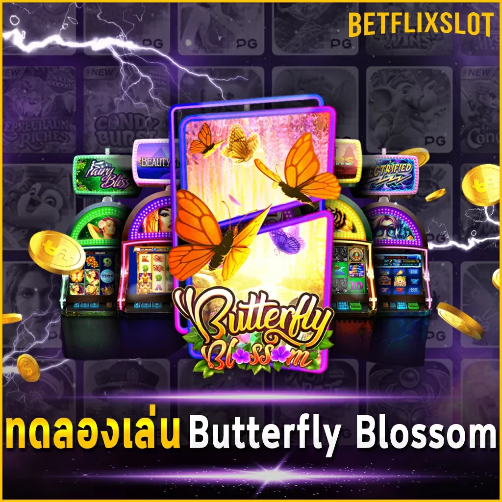 ทดลองเล่น Butterfly Blossom