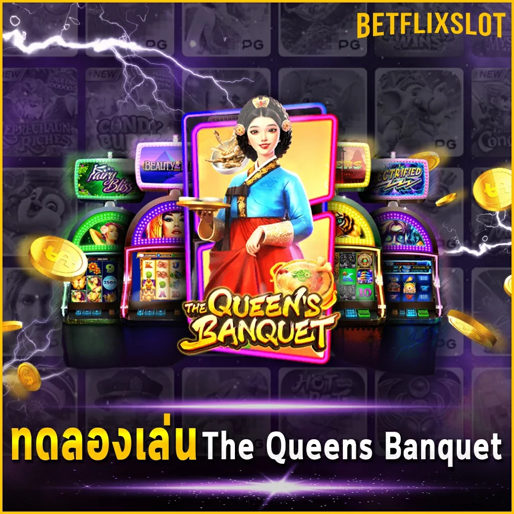 ทดลองเล่น The Queens Banquet