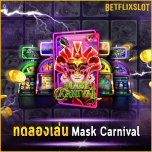 ทดลองเล่น Mask Carnival