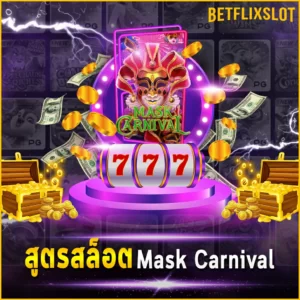 สูตรสล็อต Mask Carnival