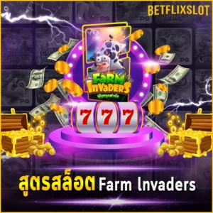 สูตรสล็อต Farm lnvaders