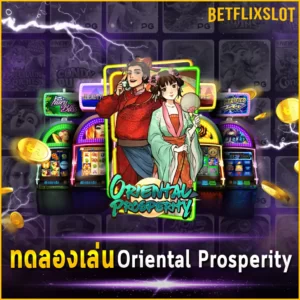 ทดลองเล่น Oriental Prosperity