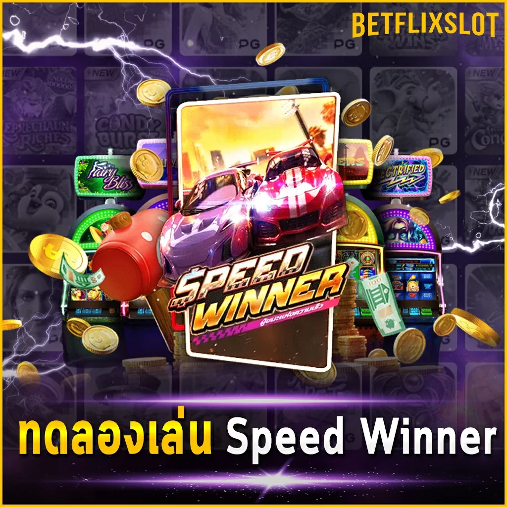 ทดลองเล่น Speed Winner