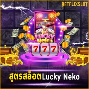 สูตรสล็อต Lucky Neko