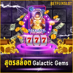 สูตรสล็อต Galactic Gems