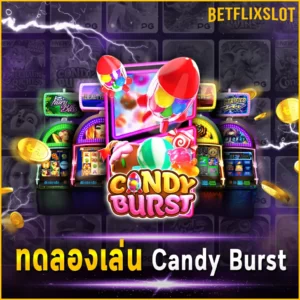 ทดลองเล่น Candy Burst