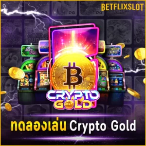 ทดลองเล่น Crypto Gold