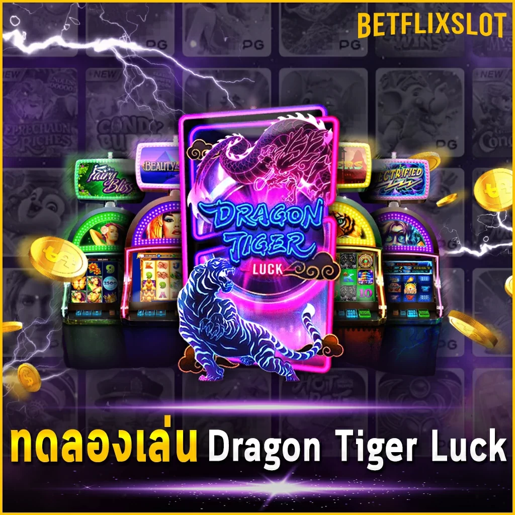 ทดลองเล่น Dragon Tiger Luck