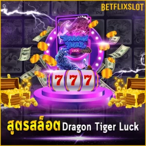 สูตรสล็อต Dragon Tiger Luck