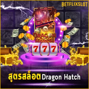 สูตรสล็อต Dragon Hatch