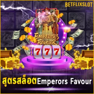 สูตรสล็อต Emperors Favour