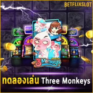 ทดลองเล่น Three Monkeys