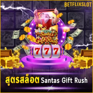 สูตรสล็อต Santas Gift Rush