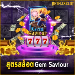 สูตรสล็อต Gem Saviour