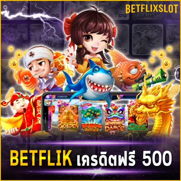 BETFLIK เครดิตฟรี 500