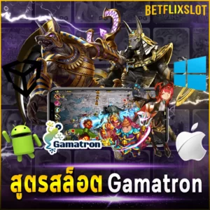 สูตรสล็อต Gamatron