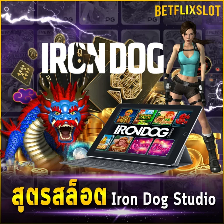 สูตรสล็อต Iron Dog Studio