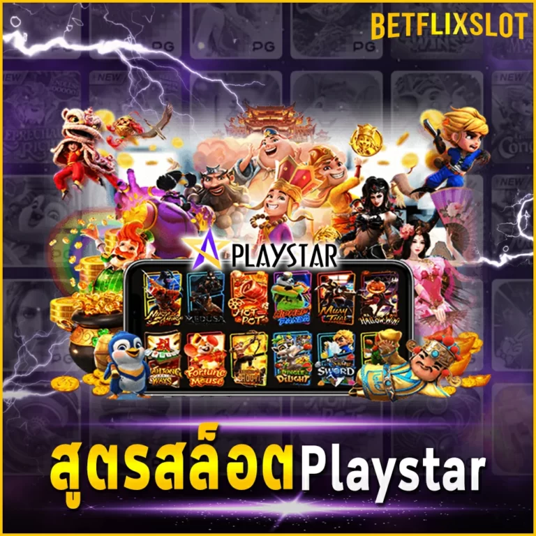 สูตรสล็อต Playstar