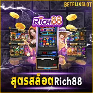 สูตรสล็อต Rich88