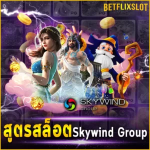 สูตรสล็อต Skywind Group