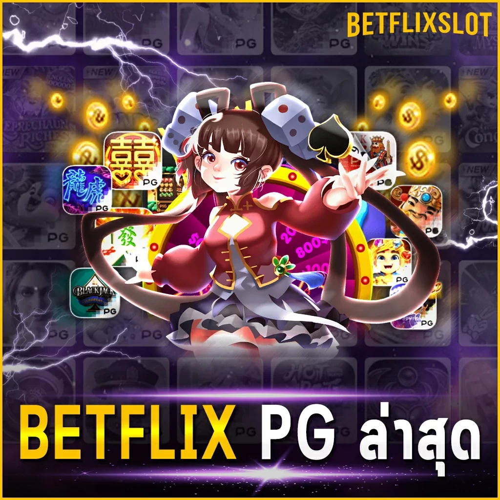 BETFLIX PG ล่าสุด