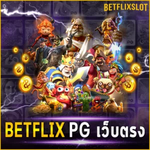 BETFLIX PG เว็บตรง