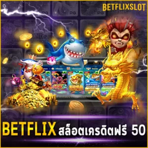 BETFLIX สล็อตเครดิตฟรี 50