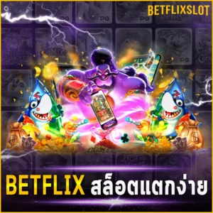 BETFLIX สล็อตแตกง่าย