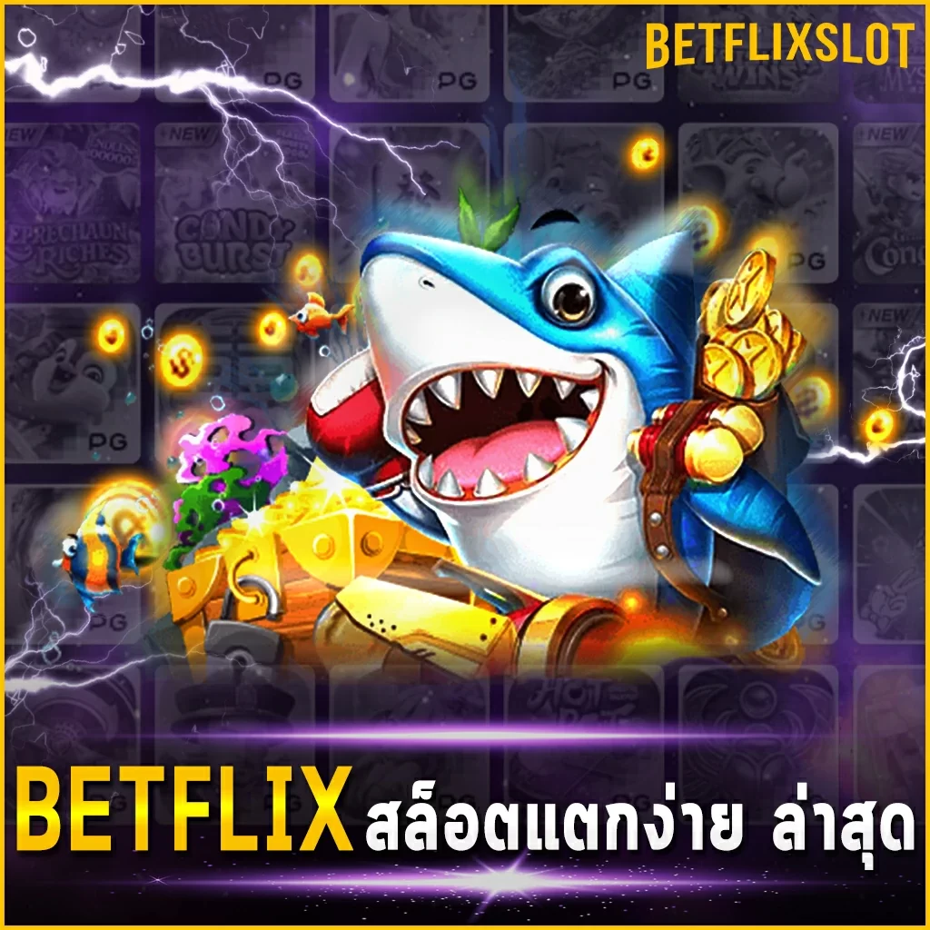 BETFLIX สล็อตแตกง่าย ล่าสุด