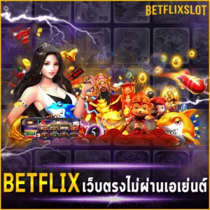 BETFLIX เว็บตรงไม่ผ่านเอเย่นต์