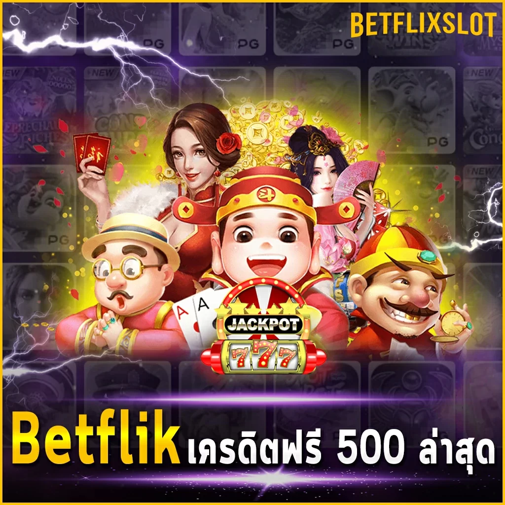 Betflik เครดิตฟรี 500 ล่าสุด