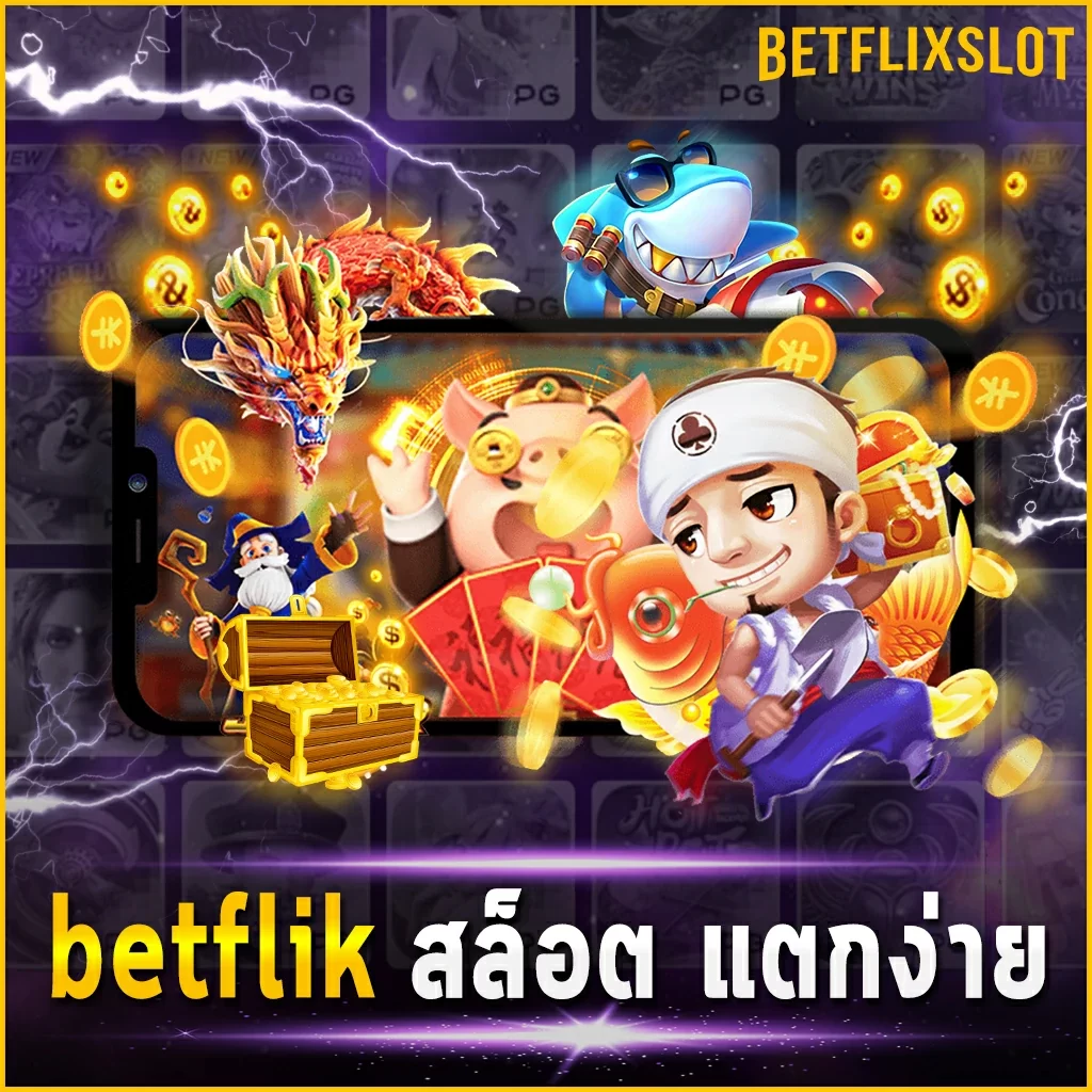 betflik สล็อต แตกง่าย