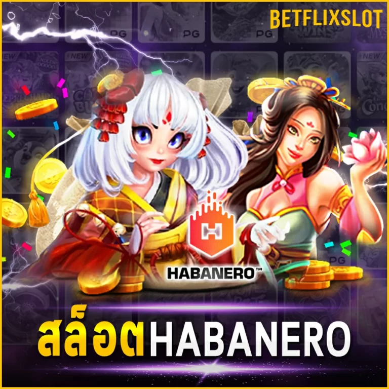 สล็อต HABANERO