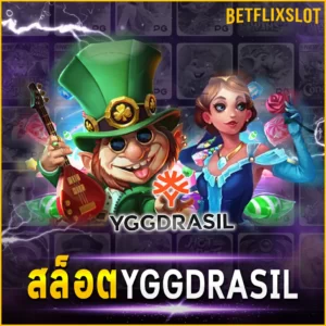 สล็อต YGGDRASIL