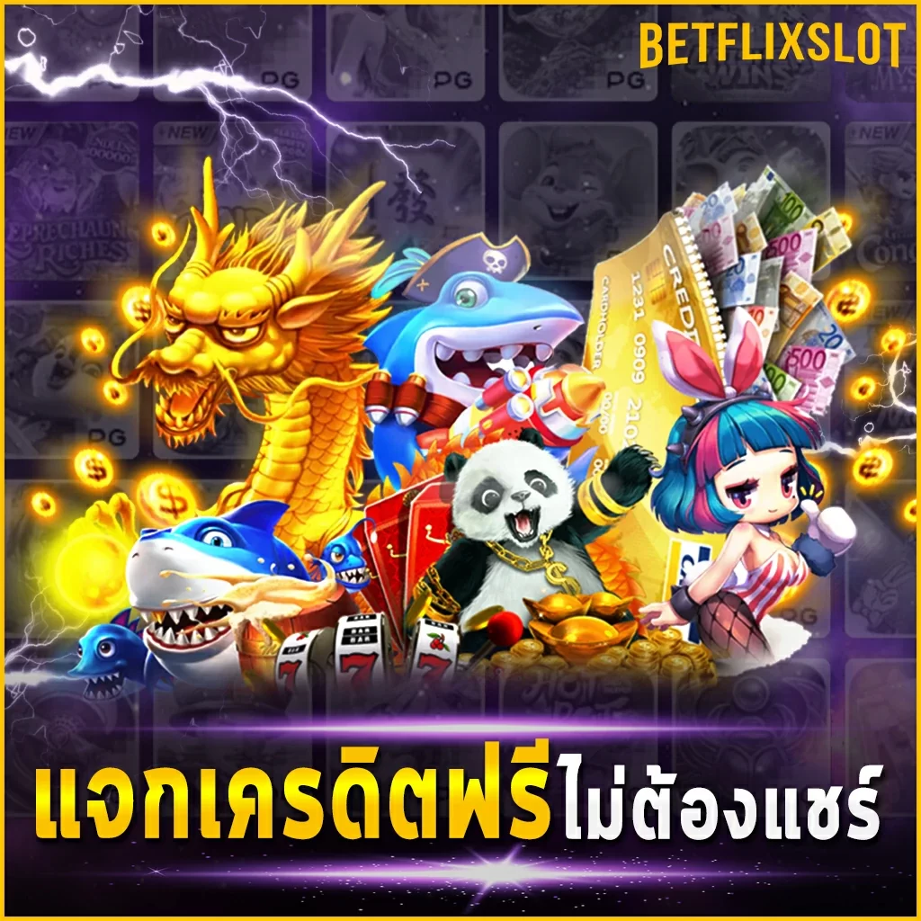 แจกเครดิตฟรีไม่ต้องแชร์