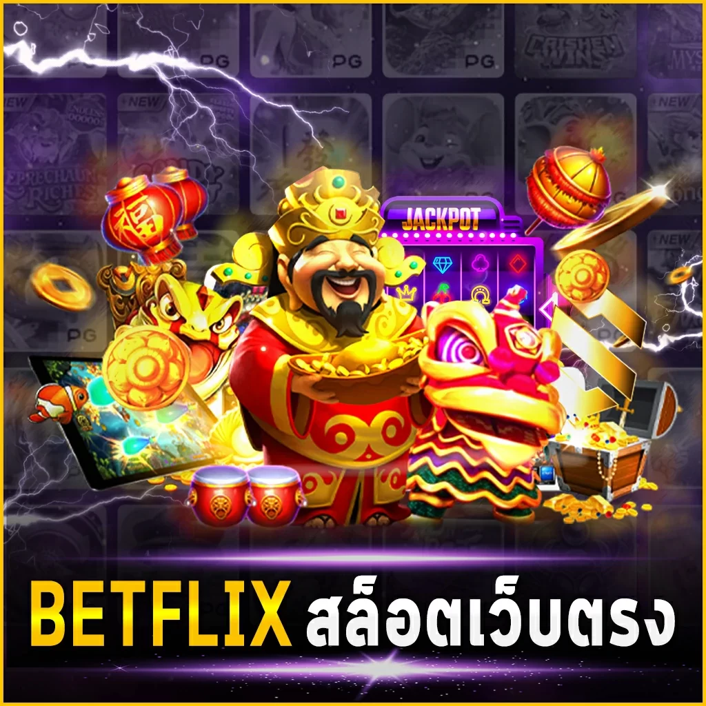 BETFLIX สล็อตเว็บตรง