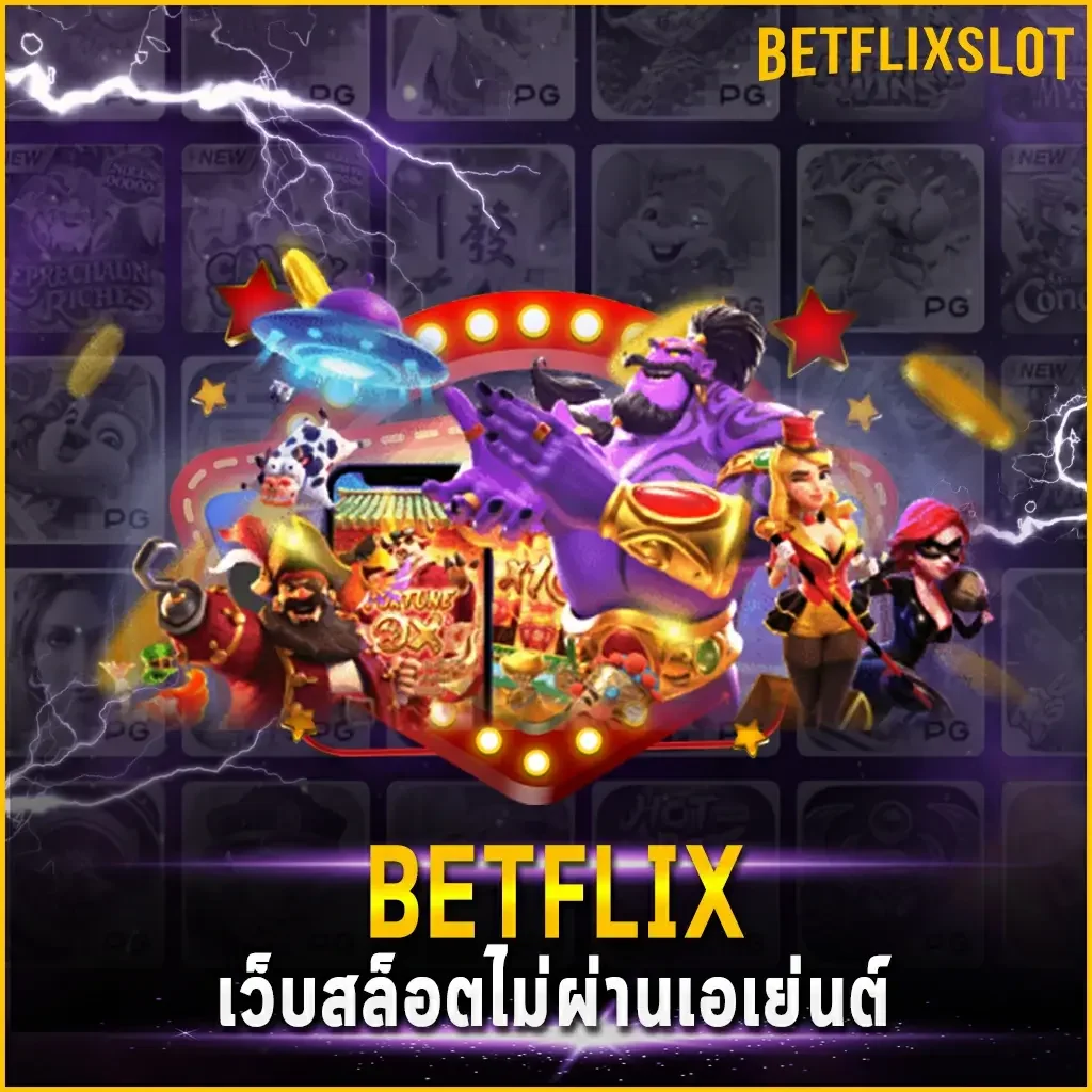 BETFLIX เว็บสล็อตไม่ผ่านเอเย่นต์