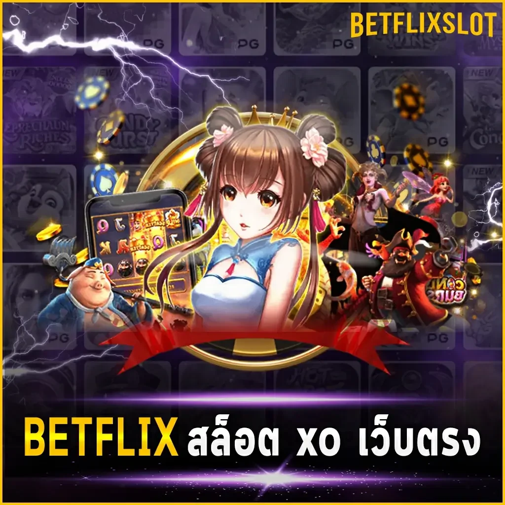 BETFLIX สล็อตxo เว็บตรง