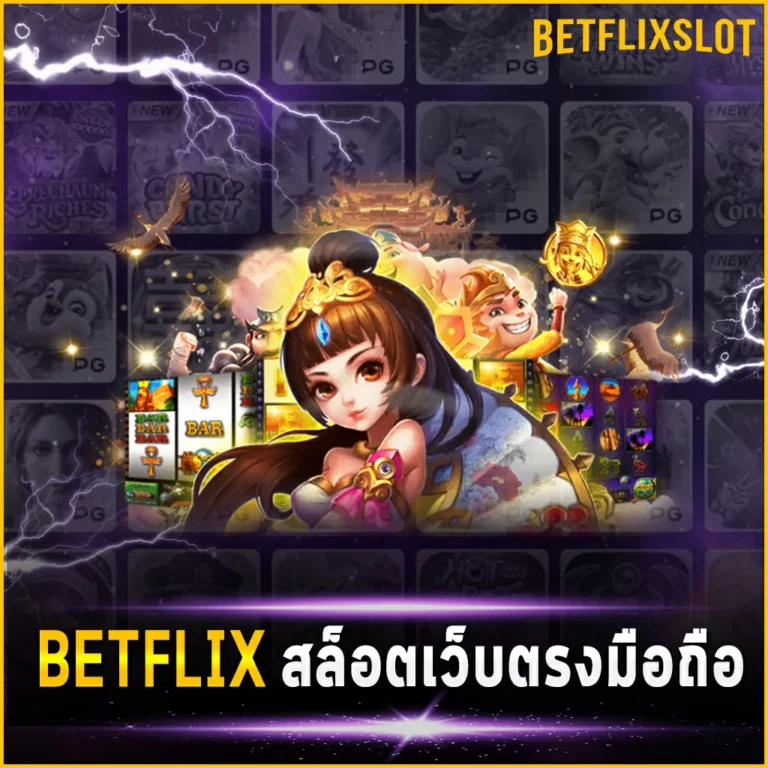 BETFLIX สล็อตเว็บตรง มือถือ