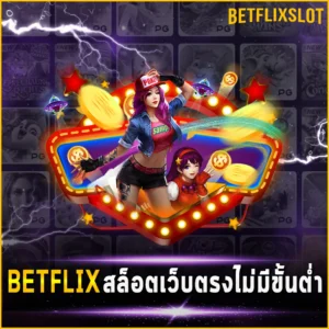 BETFLIX สล็อตเว็บตรงไม่มีขั้นต่ำ