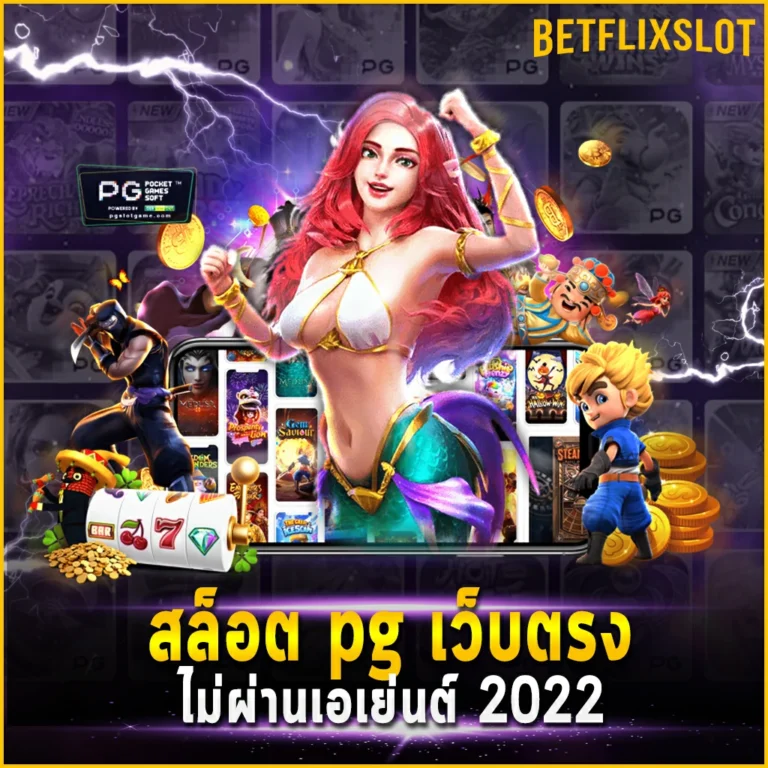 สล็อต pg เว็บตรงไม่ผ่านเอเย่นต์ 2022