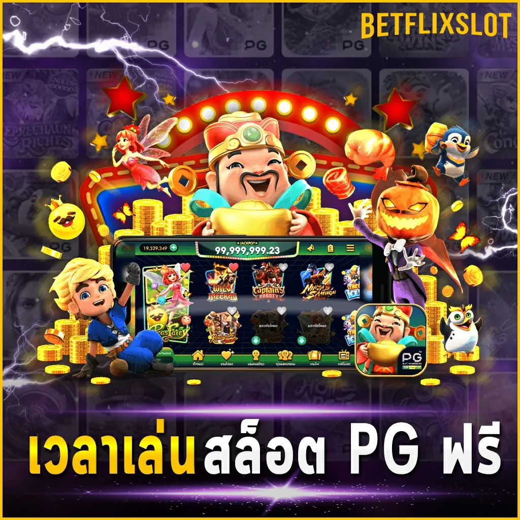 เวลาเล่นสล็อต PG ฟรี