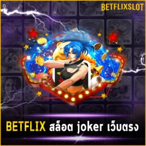 BETFLIX สล็อต joker เว็บตรง