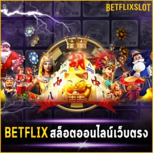 BETFLIX สล็อตออนไลน์เว็บตรง