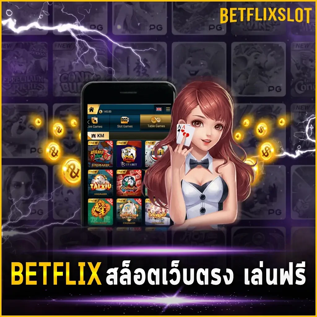 BETFLIX สล็อตเว็บตรง เล่นฟรี