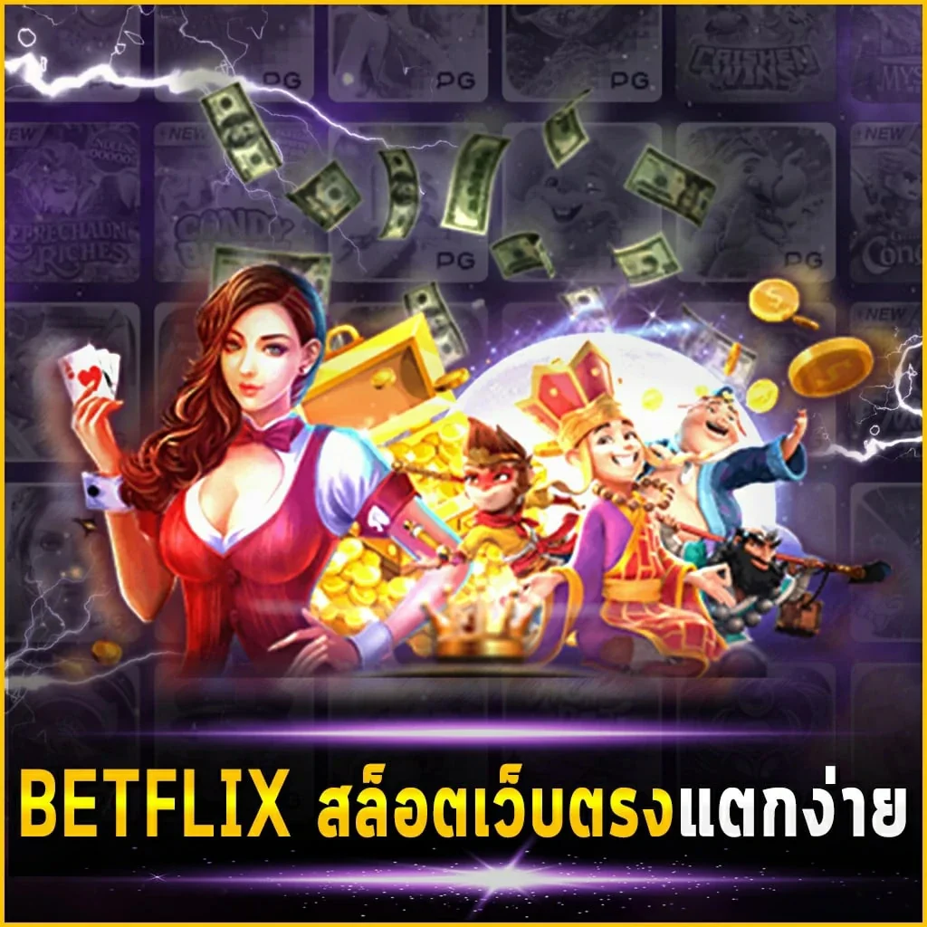 BETFLIX สล็อตเว็บตรง แตกง่าย