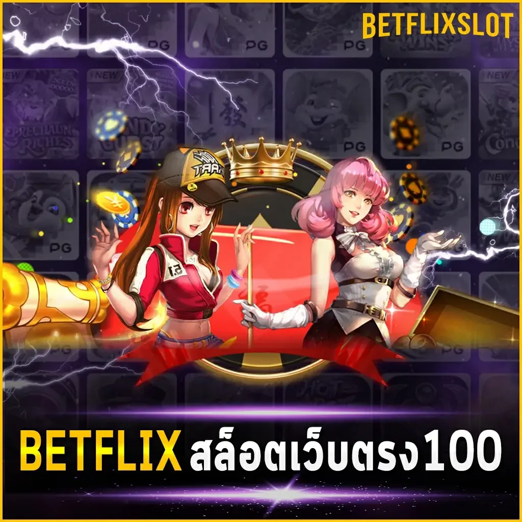 BETFLIX สล็อตเว็บตรง100