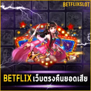 BETFLIX เว็บตรง คืนยอดเสีย